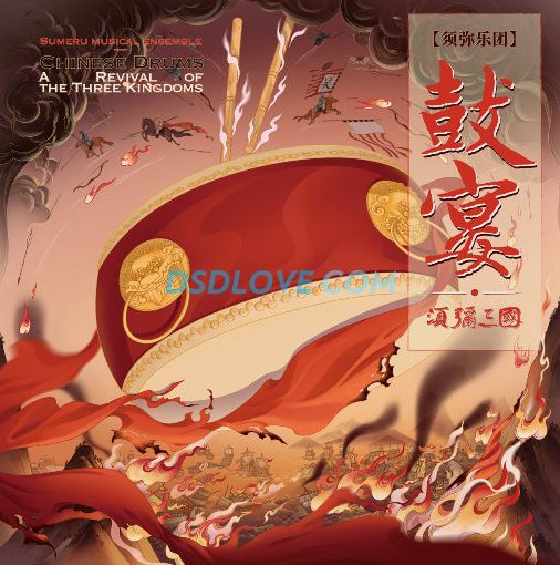 【SONY DSD】须弥乐团 - 鼓宴·须弥三国 2021 DSD256-无损音乐下载