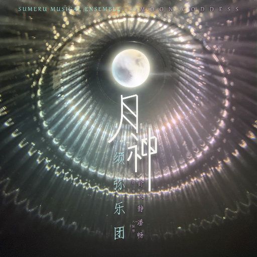 【SONY FLAC】须弥乐团 – 月神 2021 24bit96khz [FLAC 分轨]-无损音乐下载