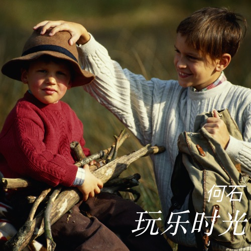 玩乐时光 – Single – 何石-无损音乐下载