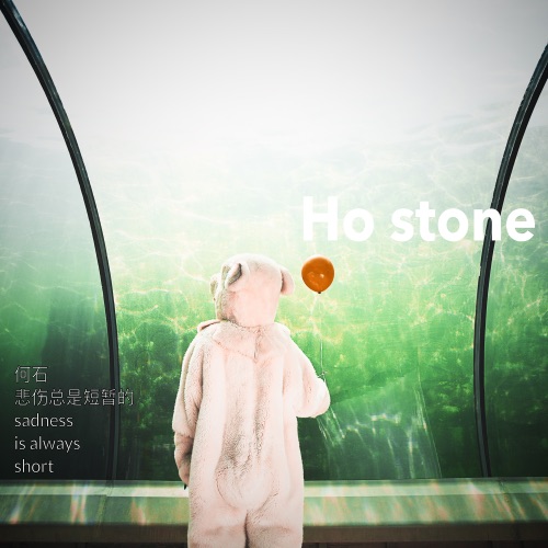 悲伤总是短暂的 – Single – 何石-无损音乐下载
