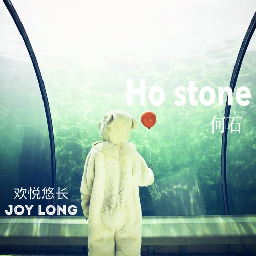 欢悦悠长 – Single – 何石-无损音乐下载