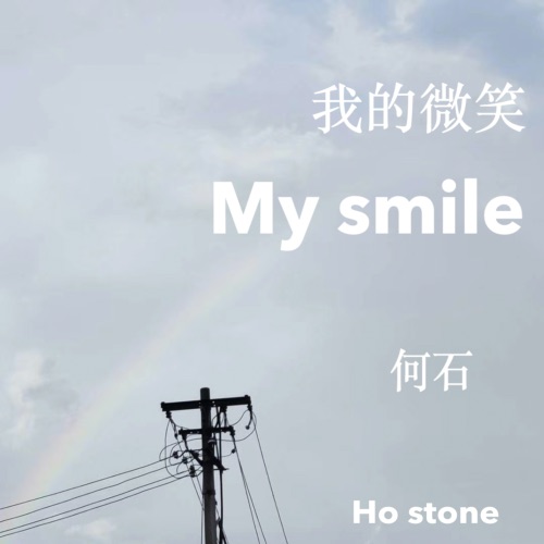 我的微笑 – Single – 何石-无损音乐下载