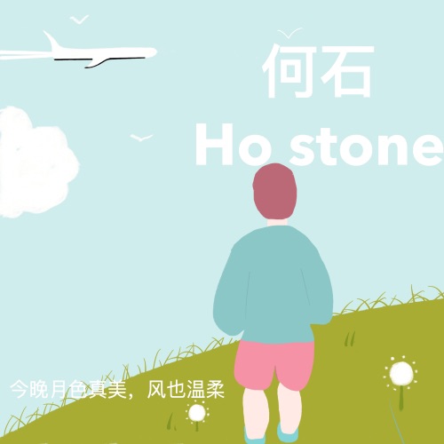 今晚月色真美, 风也温柔 - Single - 何石-无损音乐下载