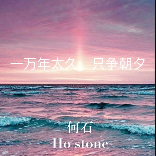 一万年太久, 只争朝夕 - Single - 何石-无损音乐下载