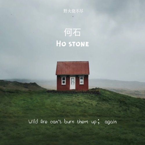 野火烧不尽 - Single - 何石-无损音乐下载