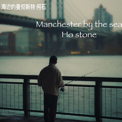 海边的曼彻斯特 - EP - 何石-无损音乐下载