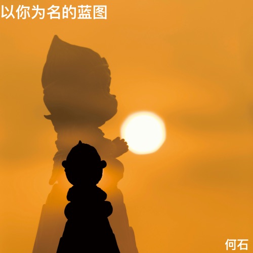 以你为名的蓝图 - Single - 何石-无损音乐下载