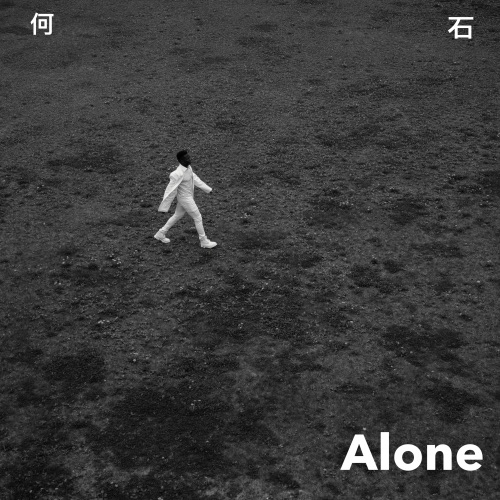Alone - 何石-无损音乐下载