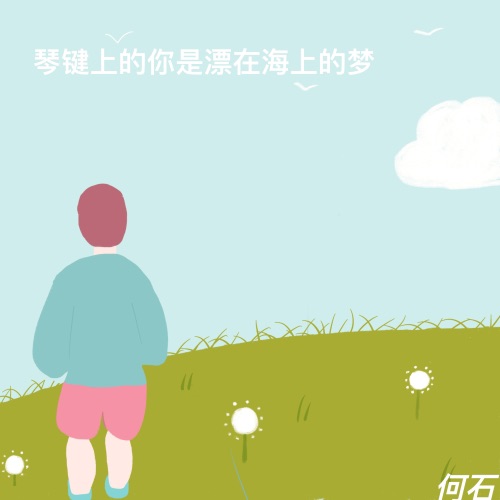 琴键上的你是漂在海上的梦 - Single - 何石-无损音乐下载