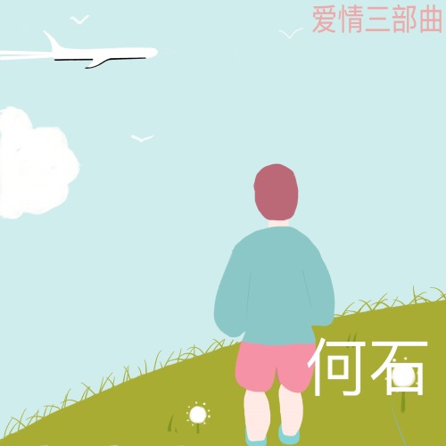 爱情三部曲 - Single - 何石-无损音乐下载