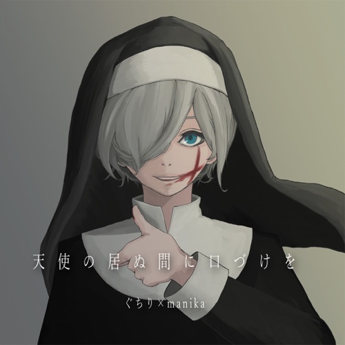 Kiss me while the angel is away (feat. 鏡音リン, 鏡音レン, KAITO, Hatsune Miku, v4 flower, Megpoid & Kaai Yuki) – ぐちり & manika-无损音乐下载