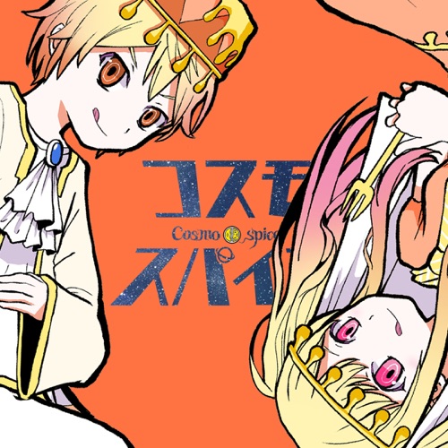 Cosmospice – Single – 天馬司, 天馬咲希 & Hatsune Miku-无损音乐下载