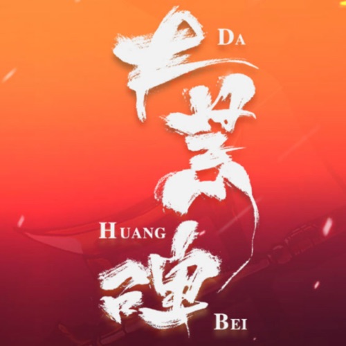 大荒碑 – Single – Hatsune Miku-无损音乐下载