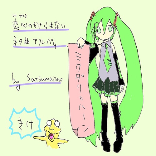 Miku Dali Khan (feat. HATSUNE MIKU) - satsumaimo-无损音乐下载
