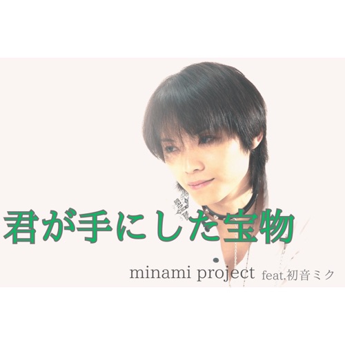 君が手にした宝物 (feat. Hatsune Miku) - Single - minami project-无损音乐下载