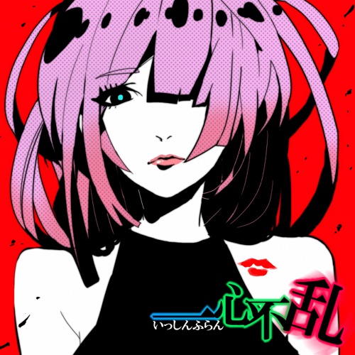 isshinhuran (feat. 巡音ルカ, 初音ミク & メグッポイド) - Single - UMETORA-无损音乐下载
