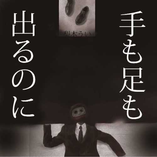 Te Mo Ashi Mo Derunoni (feat. Hatsune Miku) - 梨本 うい-无损音乐下载