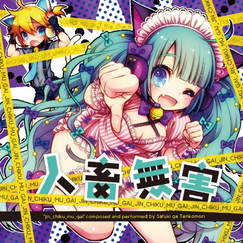 人畜無害～さつき が てんこもり (feat. 初音ミク) - Satsuki ga Tenkomori-无损音乐下载