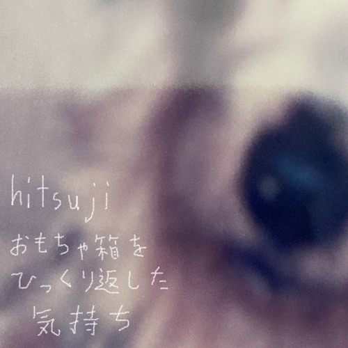 おもちゃ箱をひっくり返した気持ち (feat. Hatsune Miku) - 迷妄羊-无损音乐下载