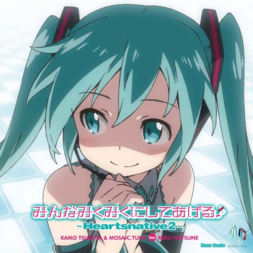Minna MikuMiku ni Shiteageru~Heartsnative2~ (feat. Hatsune Miku) - Tsuruta Kamo & MOSAIC.WAV-无损音乐下载