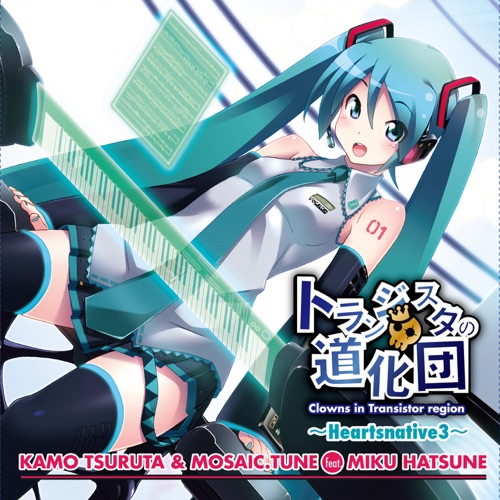 トランジスタの道化団～Heartsnative3～ (feat. Hatsune Miku) – Tsuruta Kamo & MOSAIC.WAV-无损音乐下载