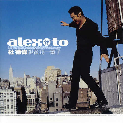 跟着我一辈子 - 杜德伟-无损音乐下载