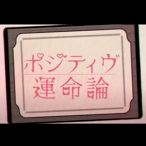 PositiveUnmeiron (feat. Hatsune Miku & Gumi) - Single - タカノン-无损音乐下载
