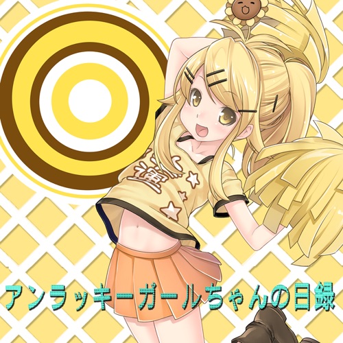 アンラッキーガールちゃんの日録 (feat. 初音ミク) - Single - marasy-无损音乐下载