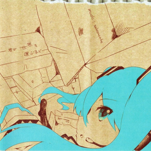 君が世界を運ぶまで - さかさケーキ & Hatsune Miku-无损音乐下载