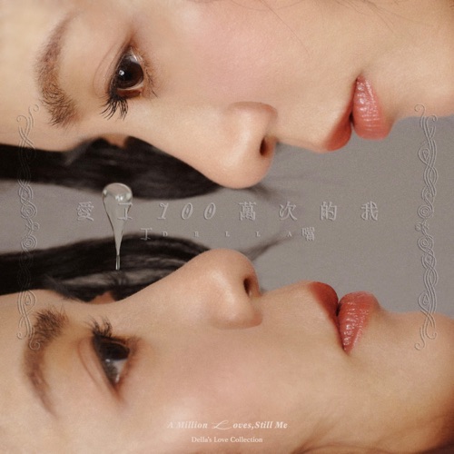 《爱了100万次的我》新歌经典自选辑 – 丁当-无损音乐下载