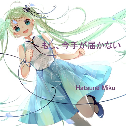 もし、今手が届かない - Single - Hatsune Miku-无损音乐下载