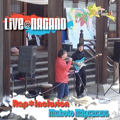 Live@Nagano - Rap Inclusion & Makoto Miyazawa-无损音乐下载