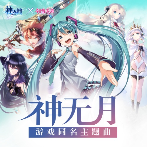 神无月 (手机游戏《神无月》同名主题曲) - Single - Hatsune Miku-无损音乐下载