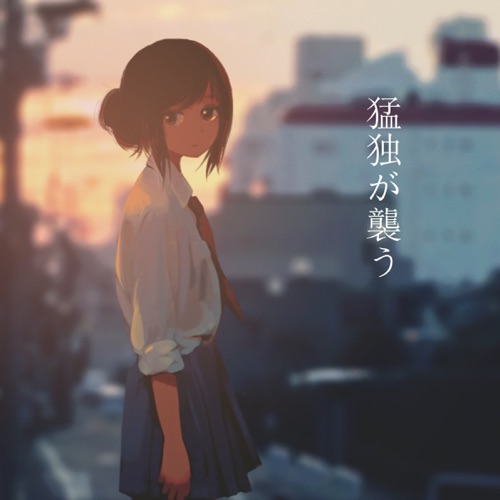 Moudoku ga osou (feat. Hatsune Miku) - Single - hifumi-无损音乐下载