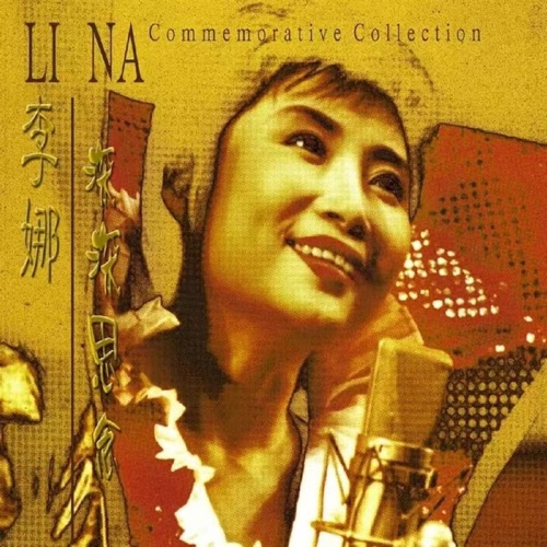 深深思念 – 李娜 & 柏菲音乐-无损音乐下载