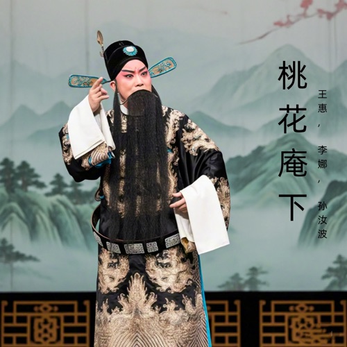 桃花庵下 (豫剧) - 王惠, 李娜 & 孙汝波-无损音乐下载