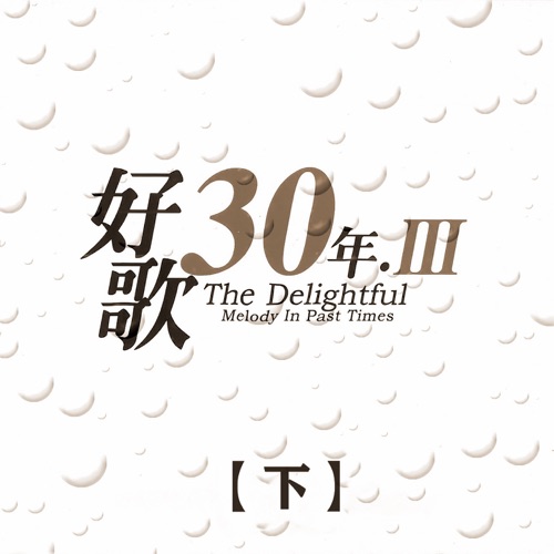 好歌30年.Ⅲ (下) – 群星-无损音乐下载