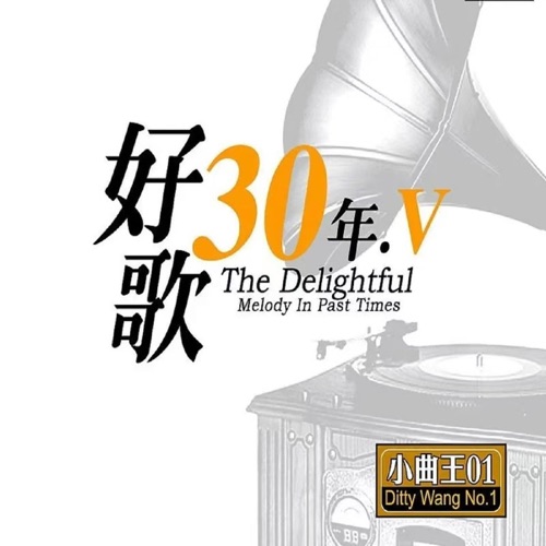 好歌30年V小曲王1 – 李大成 & 黄笑颜-无损音乐下载