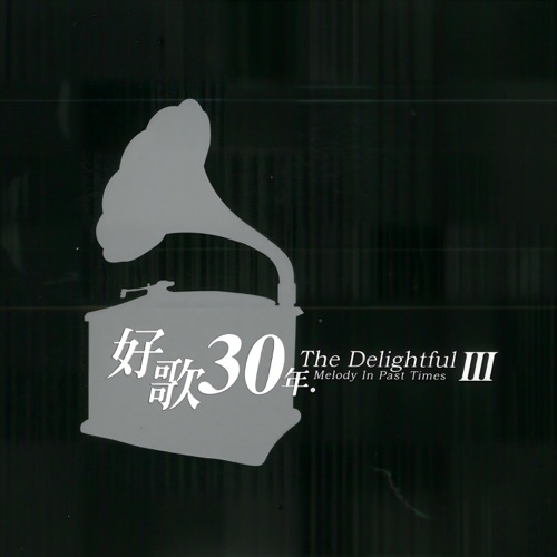 好歌30年.Ⅲ(上) – 群星-无损音乐下载