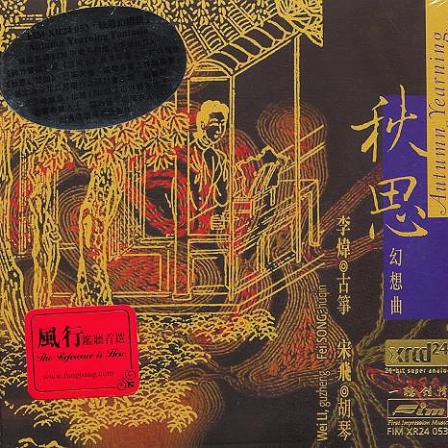 李炜古筝 - 宋飞-胡琴 - 秋思幻想曲 Wei LI, guzheng and Fei SONG, huqin - Autumn Yearning - Wei LI, arrangement and guzheng-无损音乐下载