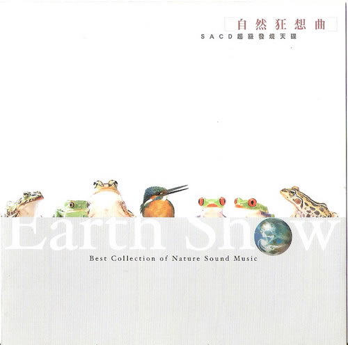 自然猜想曲 Earth Show SACD超级发烧天碟 Highlight Of Nature - Wind Records Co Ltd-无损音乐下载