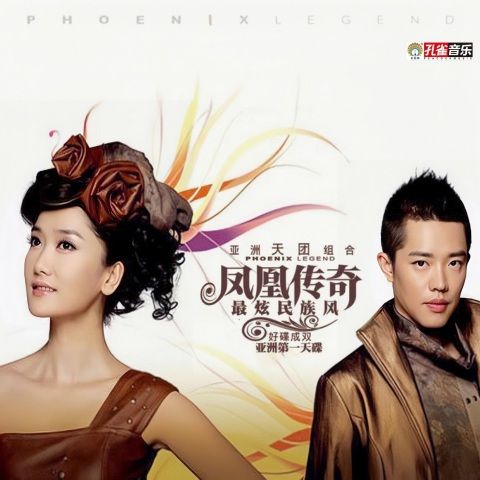 最炫民族风 – 凤凰传奇 [FLAC 分轨]-无损音乐下载