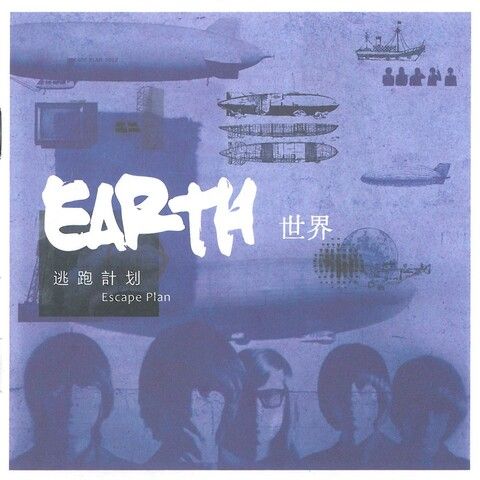世界 - 逃跑计划 [FLAC 分轨]-无损音乐下载
