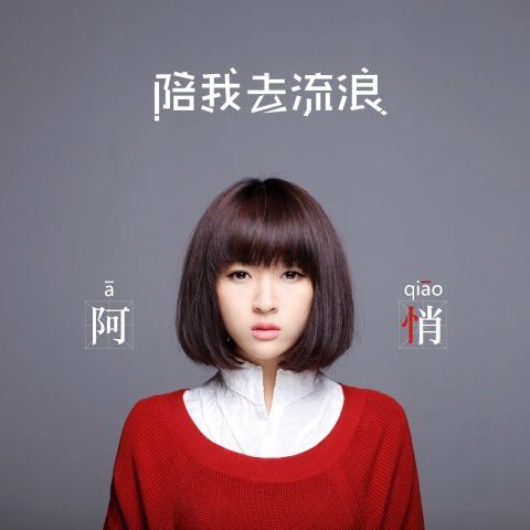陪我去流浪 – 阿悄 [FLAC 分轨]-无损音乐下载