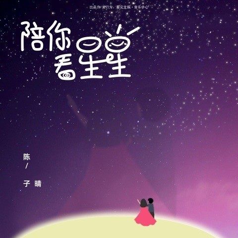 陪你看星星 – 陈子晴 [FLAC 分轨]-无损音乐下载