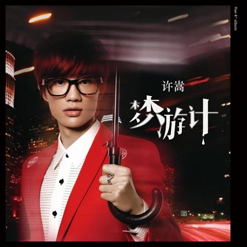 梦游计 – 许嵩 [FLAC 分轨]-无损音乐下载