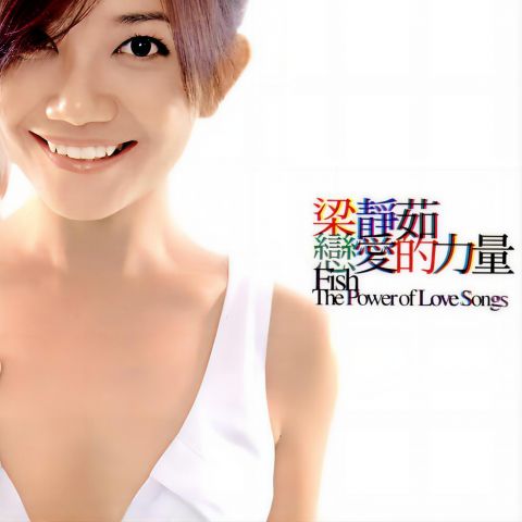 恋爱的力量 - 梁静茹 [FLAC 分轨]-无损音乐下载