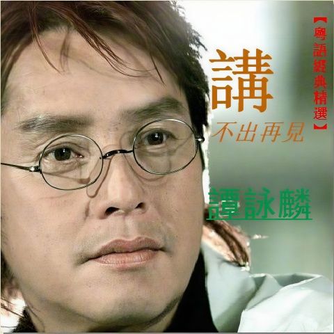 讲不出再见 - 谭咏麟 [FLAC 分轨]-无损音乐下载