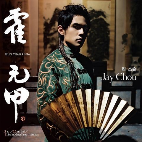 霍元甲 – 周杰伦 [FLAC 分轨]-无损音乐下载