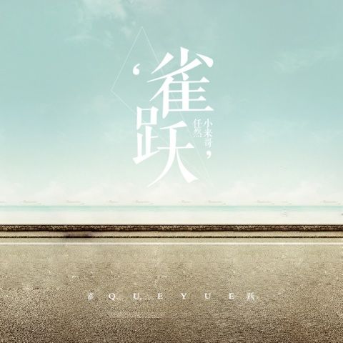雀跃 - 任然、小来 [FLAC 分轨]-无损音乐下载